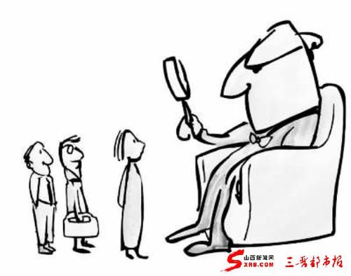 職場(chǎng)“面試死”的五種人（圖）