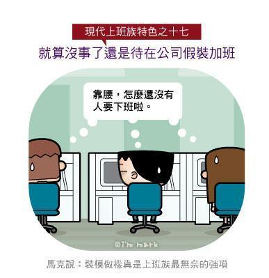 漫畫家畫出現(xiàn)代上班族21個(gè)特色