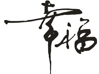 最具幸福感城市排行榜出爐 幸?？渴裁磥肀Ｕ?