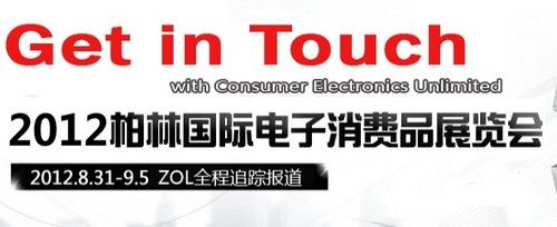 IFA2012倒計(jì)時(shí) 知名國(guó)際品牌展臺(tái)搶先看