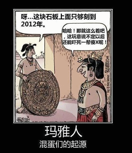 “請(qǐng)問瑪雅人靠譜嗎?”瑪雅體造句開始走紅微博。記者在新浪微博網(wǎng)友自發(fā)微話題中看到,短短24小時(shí)內(nèi),就有近7萬網(wǎng)友留言造句。