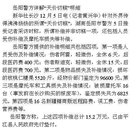 岳陽警方公布天價切糕賠償明細(xì) 政府墊付15.2萬