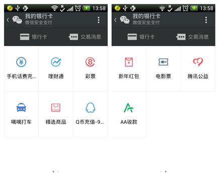 微信支付應用