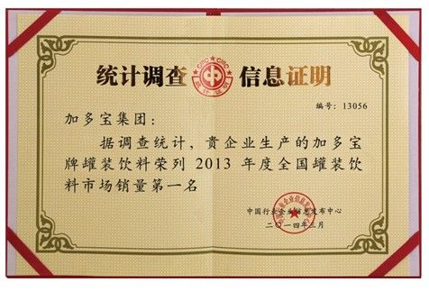 加多寶榮列2013全國罐裝飲料市場銷售第一名 加多寶榮列2013全國罐裝飲料市場銷售第一名