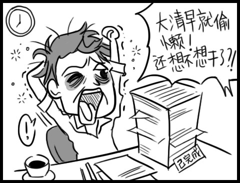 放松一刻 讓上班族瞬間怒掀桌的20件事