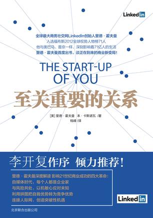 LinkedIn創(chuàng)始人:如何在職場(chǎng)上聰明地“搞關(guān)系”? LinkedIn創(chuàng)始人:如何在職場(chǎng)上聰明地“搞關(guān)系”?