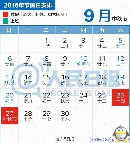 2015年中秋節(jié)放假安排時間表 2015年中秋節(jié)放假安排時間表