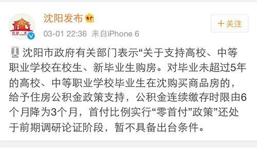 沈陽:大學(xué)生“零首付購房”政策處于調(diào)研階段