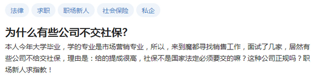 很多應(yīng)屆生都表示，自己遭遇過公司不給上社保的情況