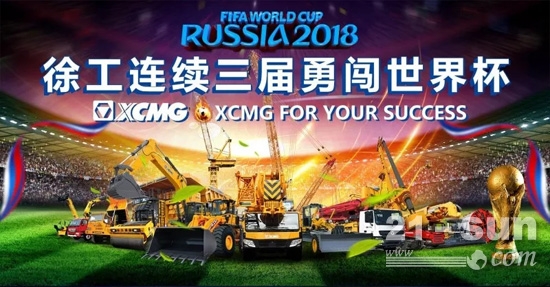 徐工連續(xù)三屆勇闖世界杯 徐工連續(xù)三屆勇闖世界杯
