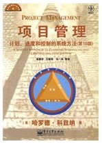 項目管理:計劃、進度和控制的系統(tǒng)方法.jpg